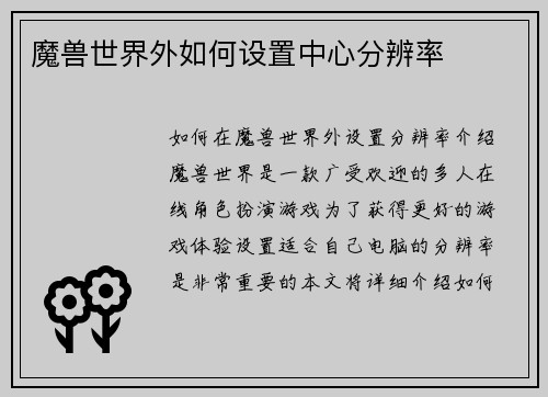 魔兽世界外如何设置中心分辨率