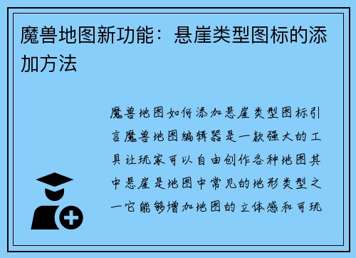 魔兽地图新功能：悬崖类型图标的添加方法