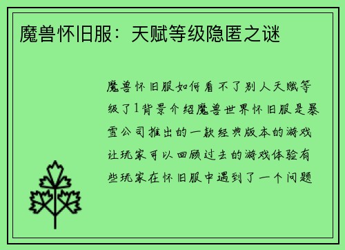 魔兽怀旧服：天赋等级隐匿之谜