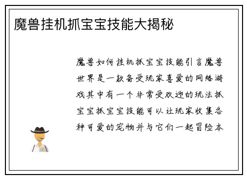 魔兽挂机抓宝宝技能大揭秘