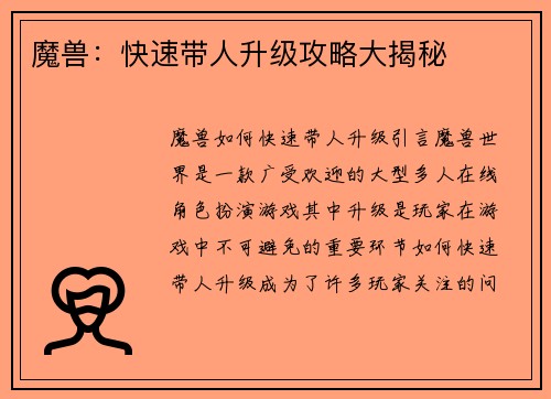 魔兽：快速带人升级攻略大揭秘