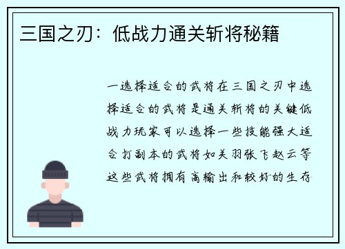三国之刃：低战力通关斩将秘籍
